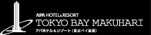 �A�p�z�e�������]�[�g�������x�C������ APA HOTEL & RESORT TOKYO BAY MAKUHARI
