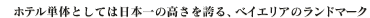 �z�e���P�̂Ƃ��Ă͓��{��̍������ւ�A�x�C�G���A�̃����h�}�[�N