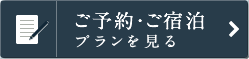 ご予約・ご宿泊 プランを見る