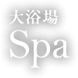 大浴場